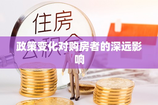 肥乡政策变化对购房者的深远影响