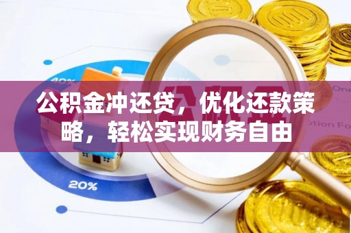 肥乡公积金冲还贷，优化还款策略，轻松实现财务自由
