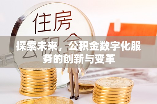 肥乡探索未来，公积金数字化服务的创新与变革
