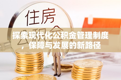 肥乡探索现代化公积金管理制度，保障与发展的新路径