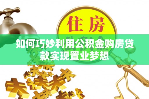 肥乡如何巧妙利用公积金购房贷款实现置业梦想