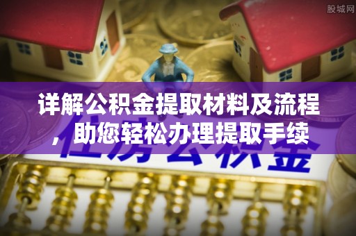 肥乡详解公积金提取材料及流程，助您轻松办理提取手续