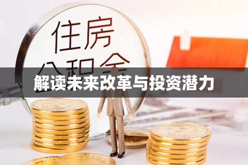 肥乡解读未来改革与投资潜力