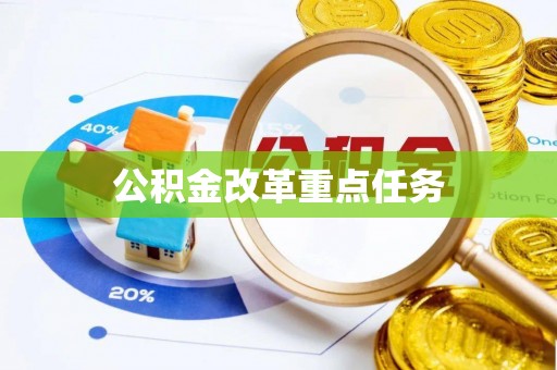 肥乡公积金改革重点任务