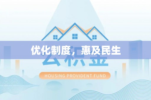 肥乡优化制度，惠及民生