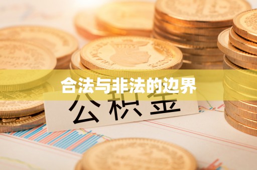 肥乡合法与非法的边界