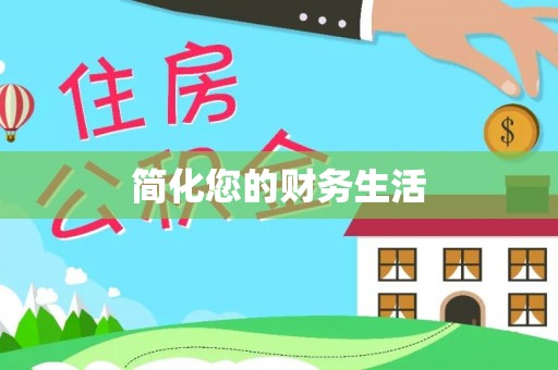 肥乡简化您的财务生活