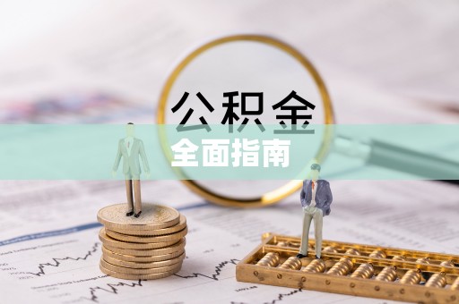 肥乡全面指南