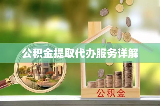 肥乡公积金提取代办服务详解