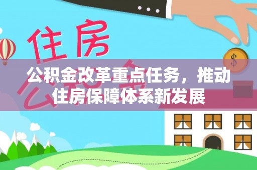 肥乡公积金改革重点任务，推动住房保障体系新发展
