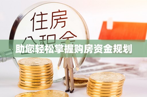 肥乡助您轻松掌握购房资金规划