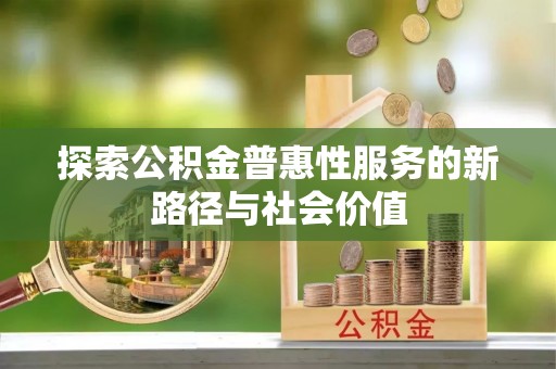肥乡探索公积金普惠性服务的新路径与社会价值