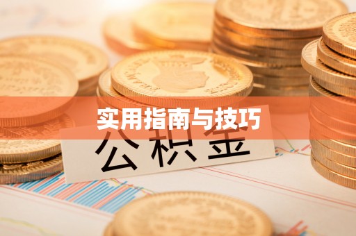 肥乡实用指南与技巧