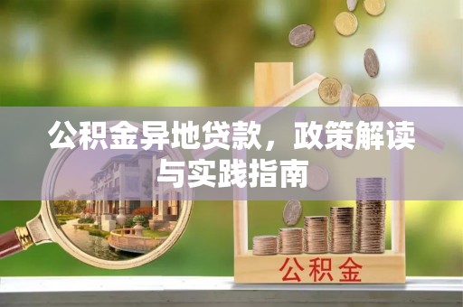 肥乡公积金异地贷款，政策解读与实践指南
