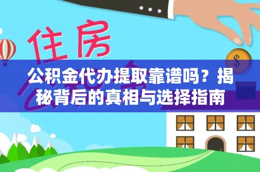 肥乡公积金代办提取靠谱吗？揭秘背后的真相与选择指南