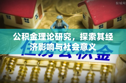 肥乡公积金理论研究，探索其经济影响与社会意义