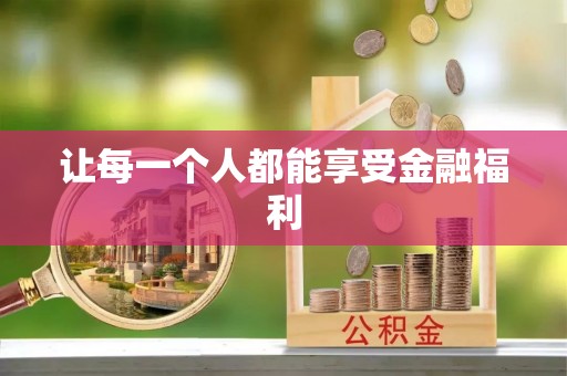 肥乡让每一个人都能享受金融福利