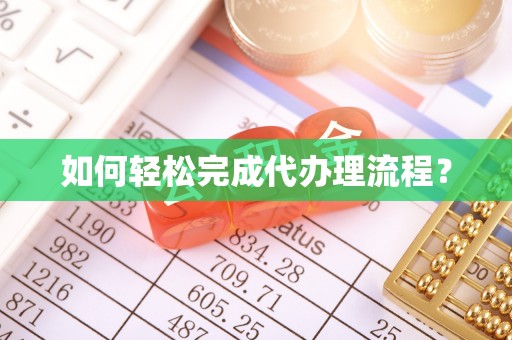 肥乡如何轻松完成代办理流程？
