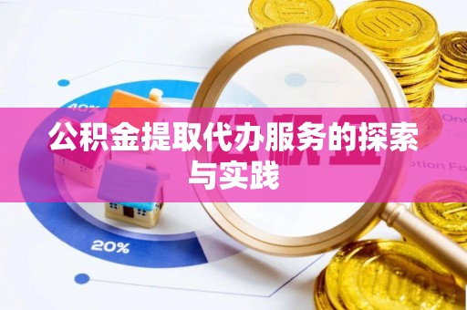 肥乡公积金提取代办服务的探索与实践