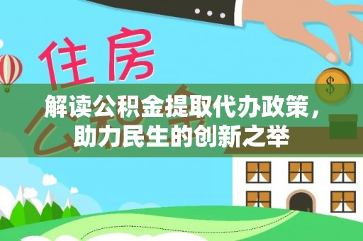 肥乡解读公积金提取代办政策，助力民生的创新之举