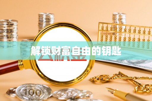 肥乡解锁财富自由的钥匙