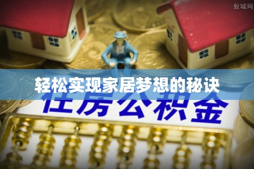 肥乡轻松实现家居梦想的秘诀