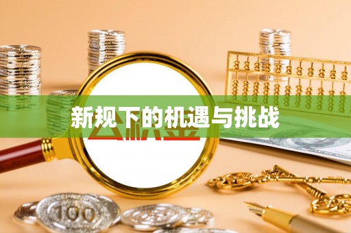 肥乡新规下的机遇与挑战