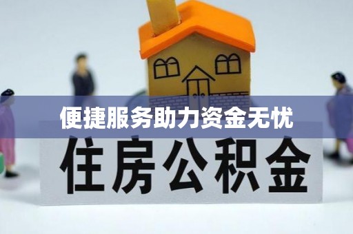 肥乡便捷服务助力资金无忧