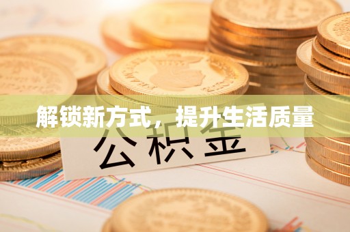 肥乡解锁新方式，提升生活质量