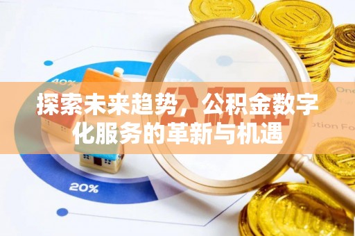 肥乡探索未来趋势，公积金数字化服务的革新与机遇