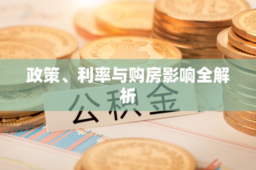 肥乡政策、利率与购房影响全解析