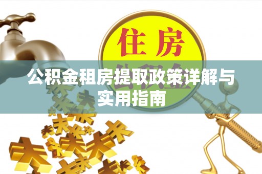 肥乡公积金租房提取政策详解与实用指南