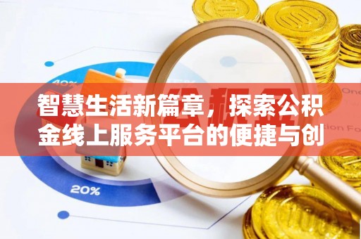 肥乡智慧生活新篇章，探索公积金线上服务平台的便捷与创新