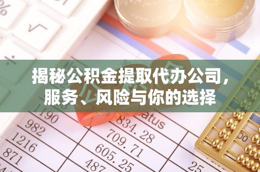 肥乡揭秘公积金提取代办公司，服务、风险与你的选择