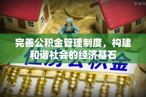 肥乡完善公积金管理制度，构建和谐社会的经济基石