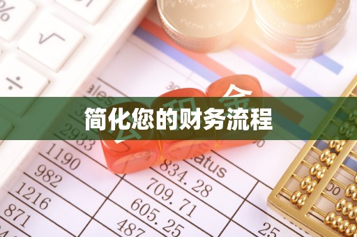 肥乡简化您的财务流程