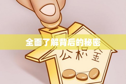 肥乡全面了解背后的秘密