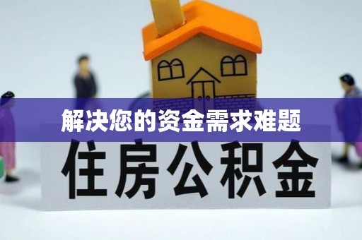 肥乡解决您的资金需求难题