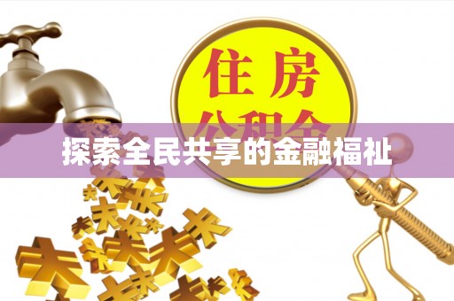 肥乡探索全民共享的金融福祉