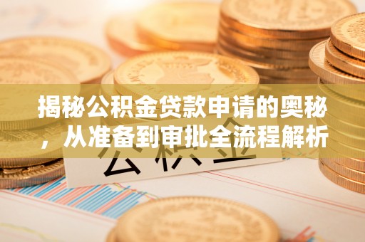 肥乡揭秘公积金贷款申请的奥秘，从准备到审批全流程解析