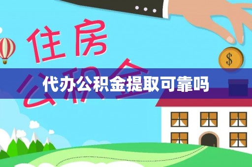 肥乡代办公积金提取可靠吗