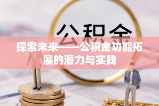 肥乡探索未来——公积金功能拓展的潜力与实践
