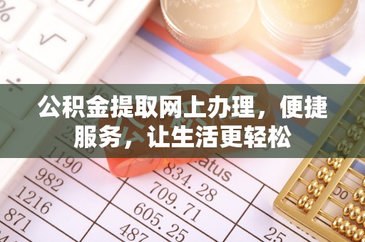 肥乡公积金提取网上办理，便捷服务，让生活更轻松