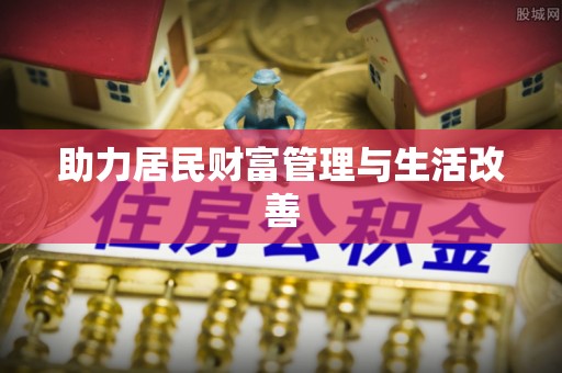 肥乡助力居民财富管理与生活改善
