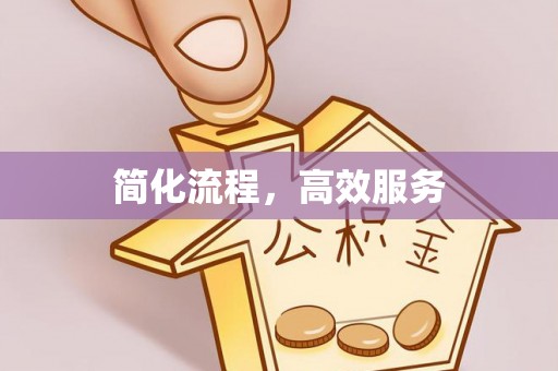 肥乡简化流程，高效服务