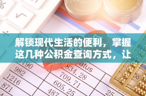 肥乡解锁现代生活的便利，掌握这几种公积金查询方式，让理财更轻松