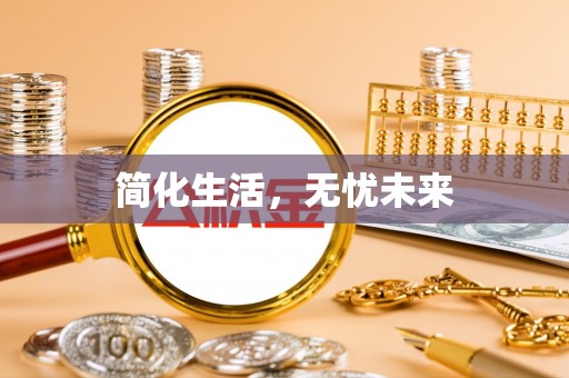 肥乡简化生活，无忧未来