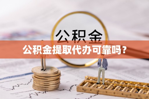 肥乡公积金提取代办可靠吗？