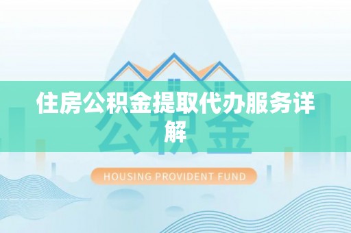 肥乡住房公积金提取代办服务详解