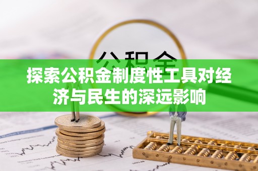 肥乡探索公积金制度性工具对经济与民生的深远影响